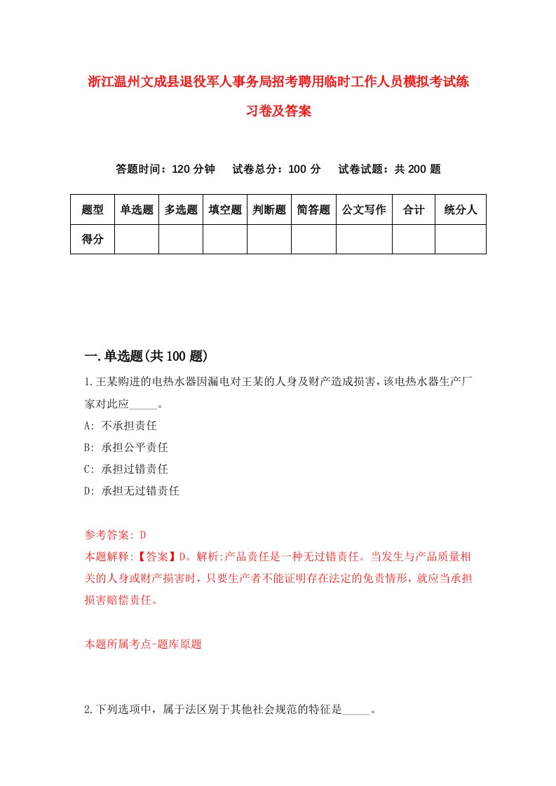 浙江温州文成县退役军人事务局招考聘用临时工作人员模拟考试练习卷及答案第9版