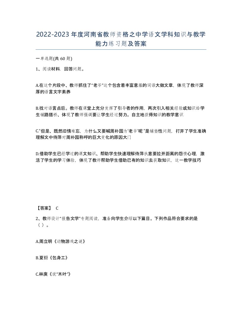 2022-2023年度河南省教师资格之中学语文学科知识与教学能力练习题及答案