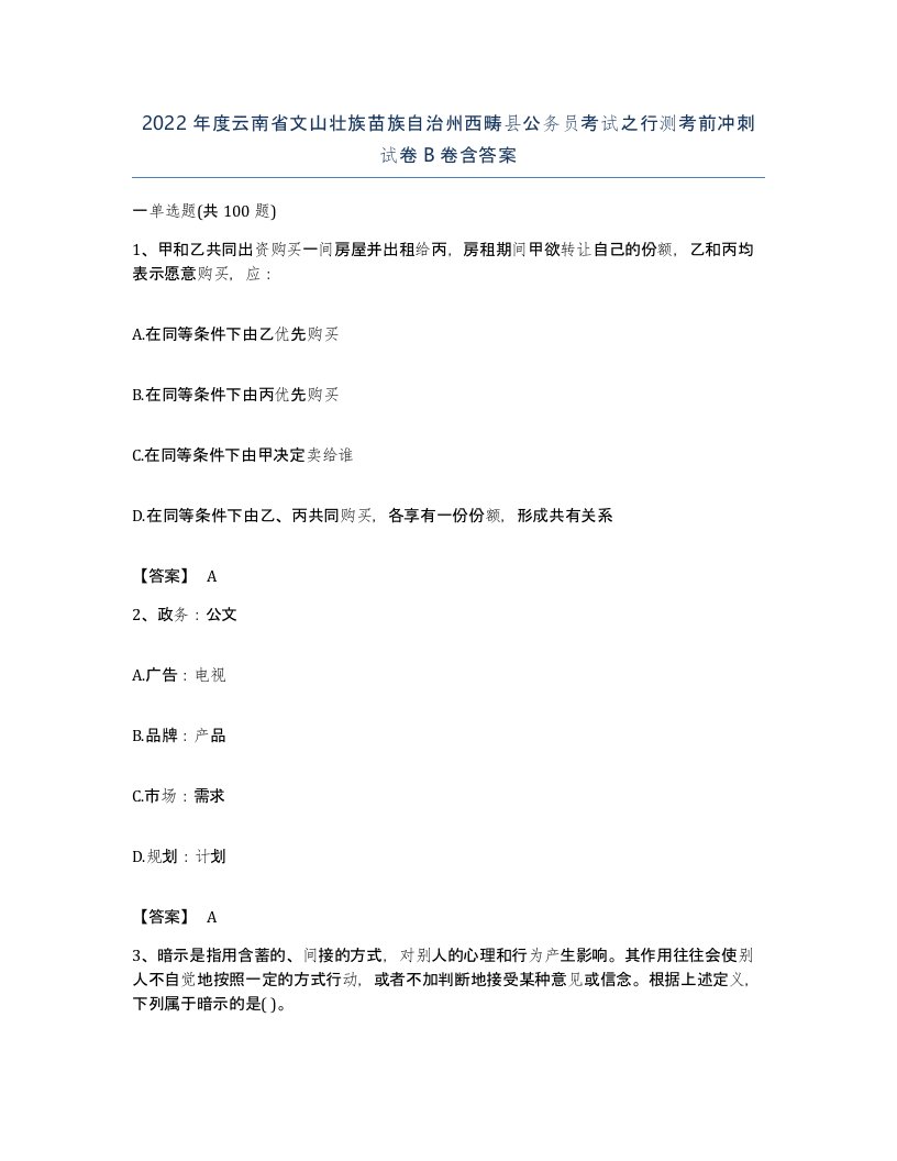 2022年度云南省文山壮族苗族自治州西畴县公务员考试之行测考前冲刺试卷B卷含答案