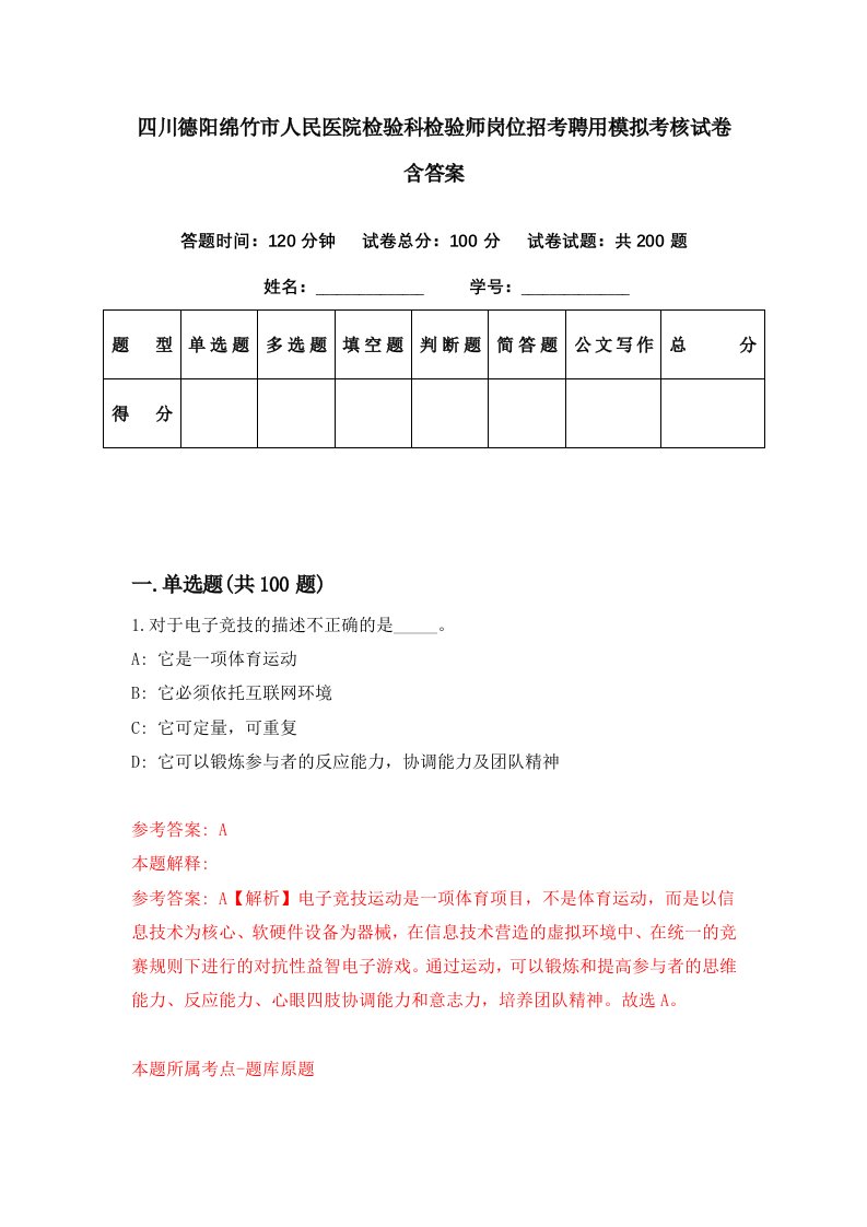 四川德阳绵竹市人民医院检验科检验师岗位招考聘用模拟考核试卷含答案5