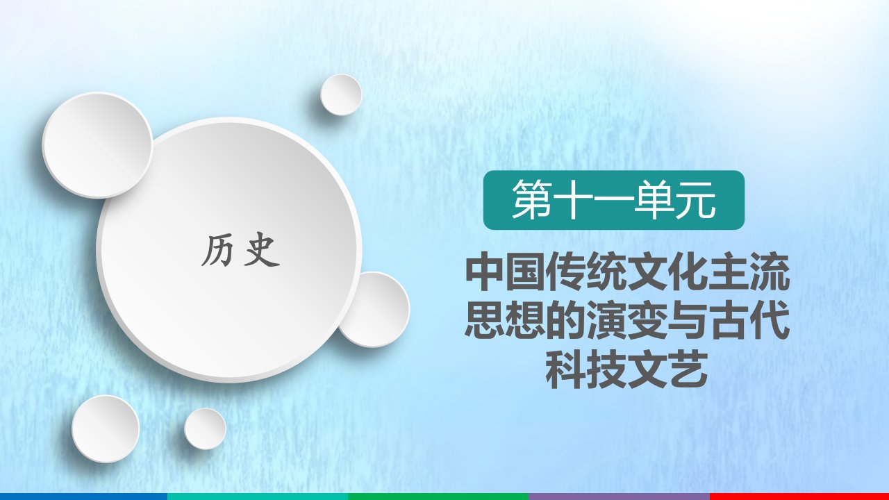 高考历史一轮复习第11单元中国传统文化主流思想的演变与古代科技文艺第35讲古代中国的科技文艺选择性考试模块版课件