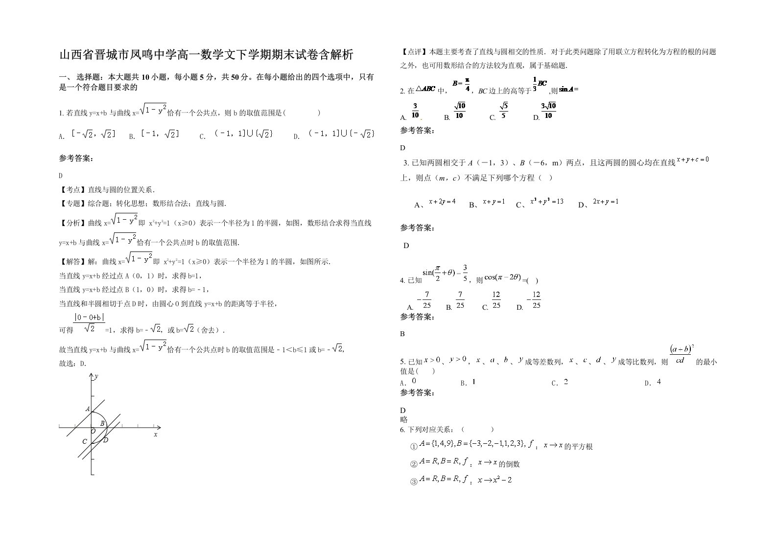 山西省晋城市凤鸣中学高一数学文下学期期末试卷含解析