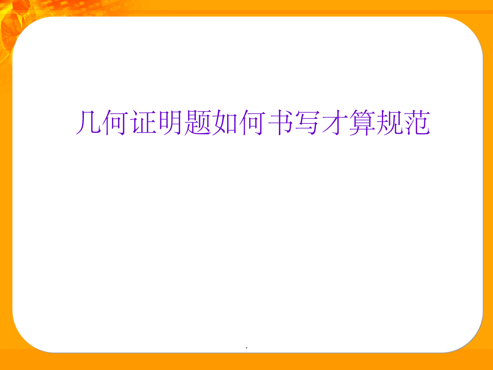 几何证明题如何书写才算规范ppt课件