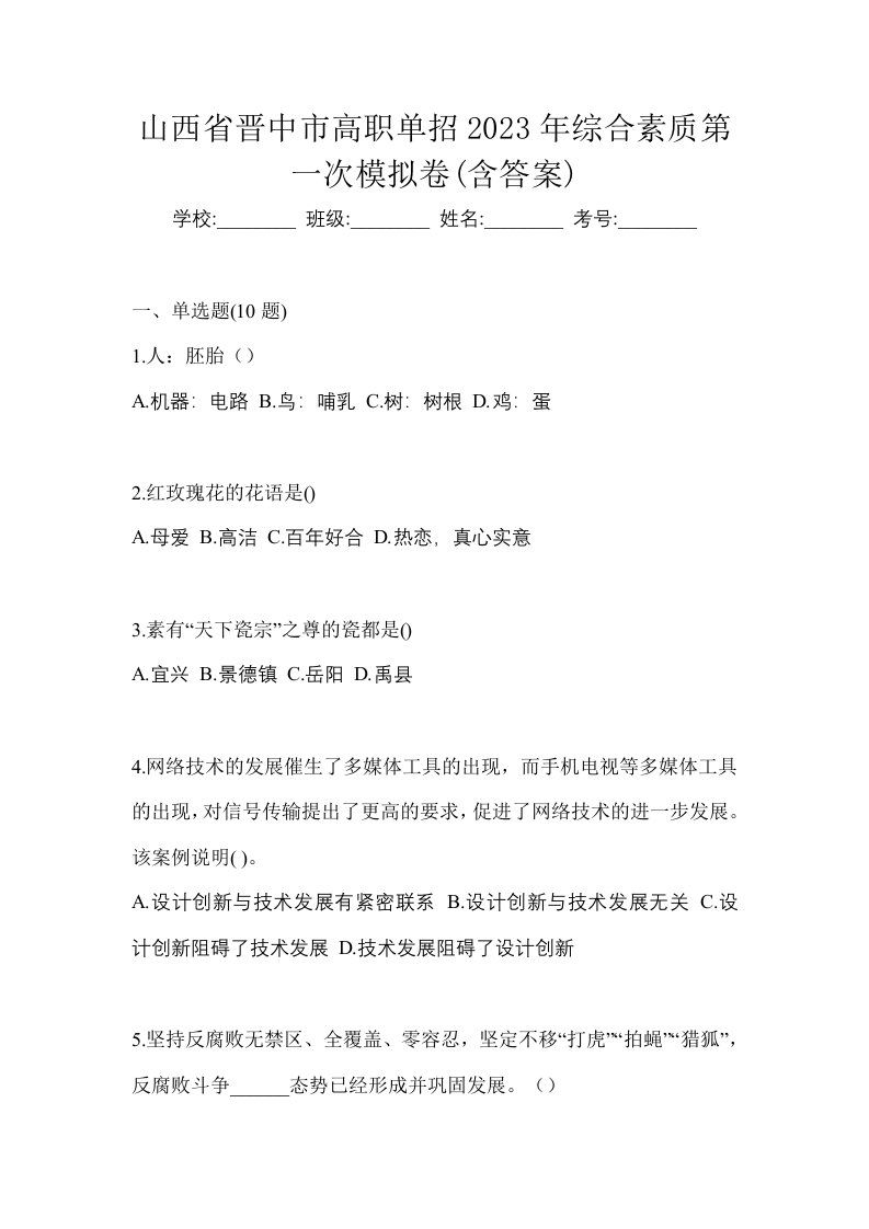 山西省晋中市高职单招2023年综合素质第一次模拟卷含答案