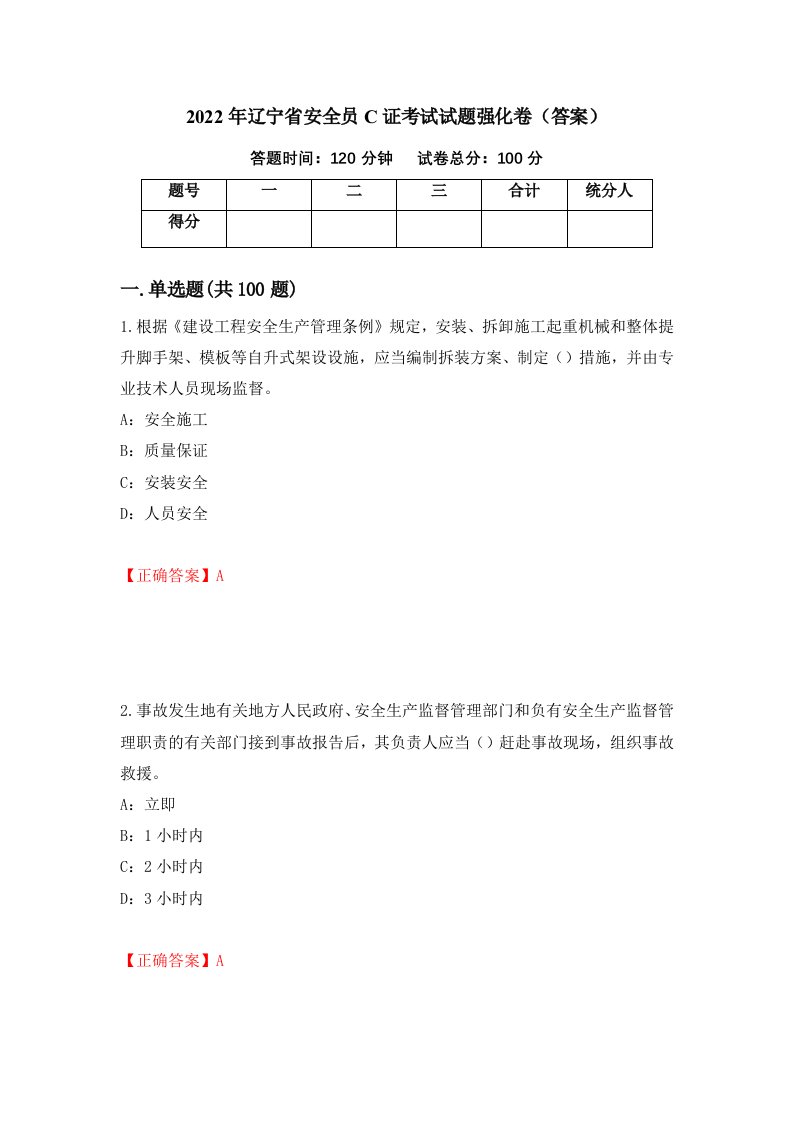 2022年辽宁省安全员C证考试试题强化卷答案第65卷