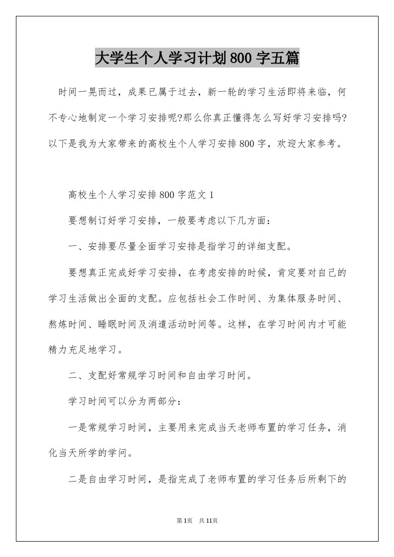 大学生个人学习计划800字五篇