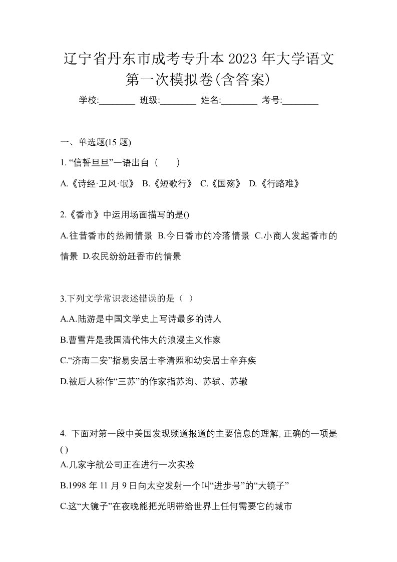 辽宁省丹东市成考专升本2023年大学语文第一次模拟卷含答案