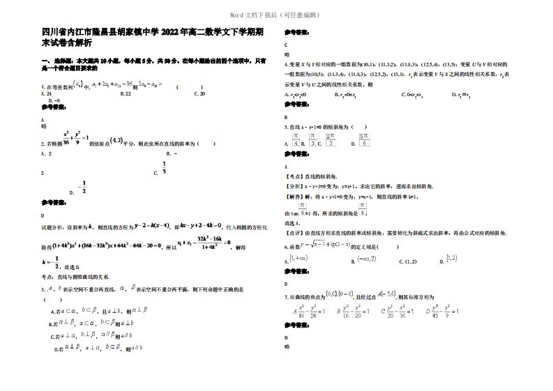 四川省内江市隆昌县胡家镇中学2022年高二数学文下学期期末试卷含解析