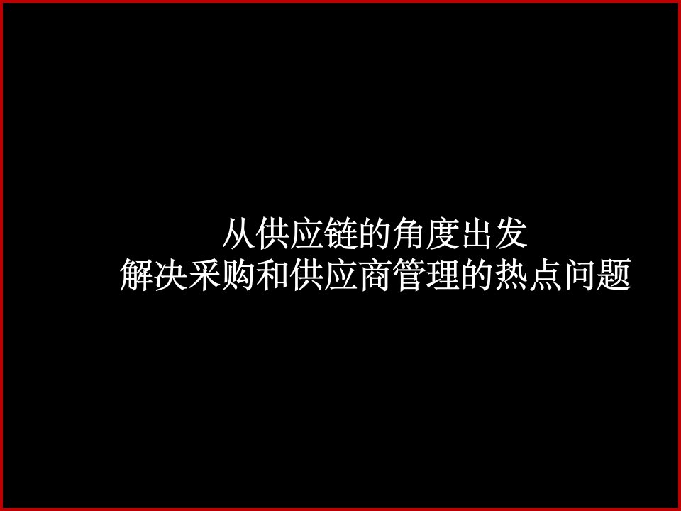 《战略采购与供应商管理》教程