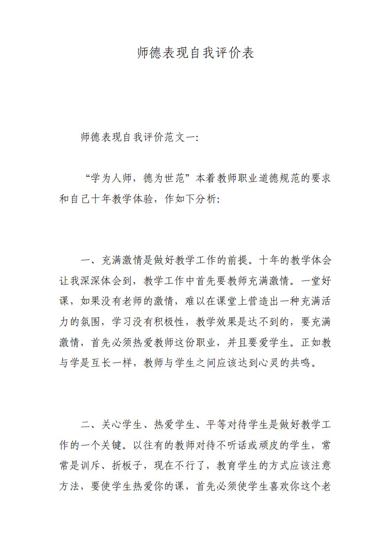 师德表现自我评价表