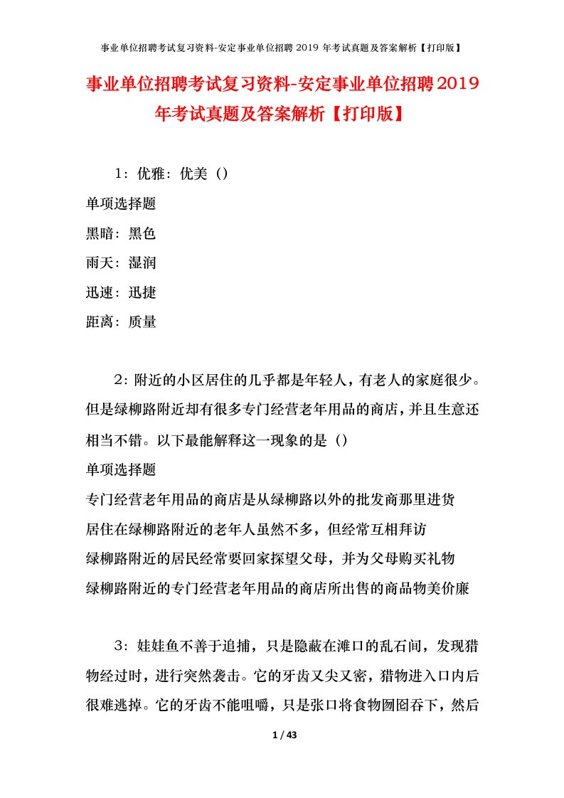 事业单位招聘考试复习资料-安定事业单位招聘2019年考试真题及答案解析打印版