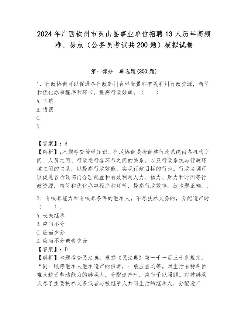 2024年广西钦州市灵山县事业单位招聘13人历年高频难、易点（公务员考试共200题）模拟试卷附答案（a卷）