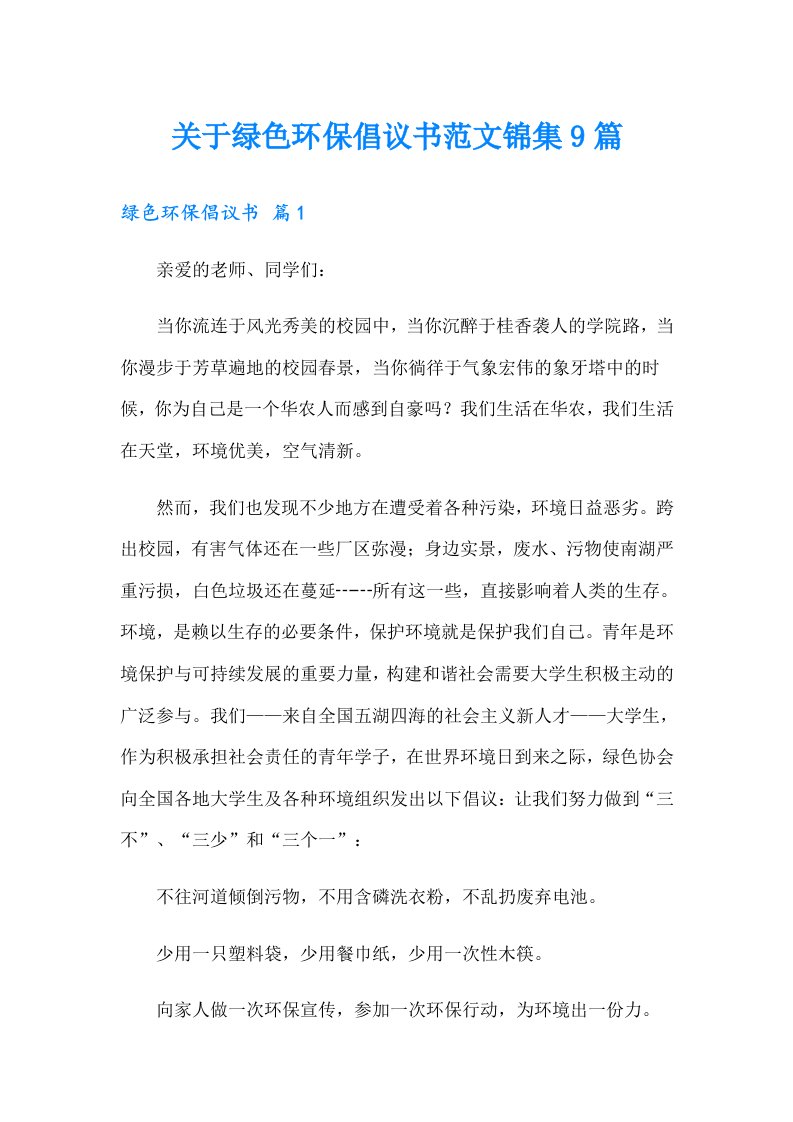 关于绿色环保倡议书范文锦集9篇