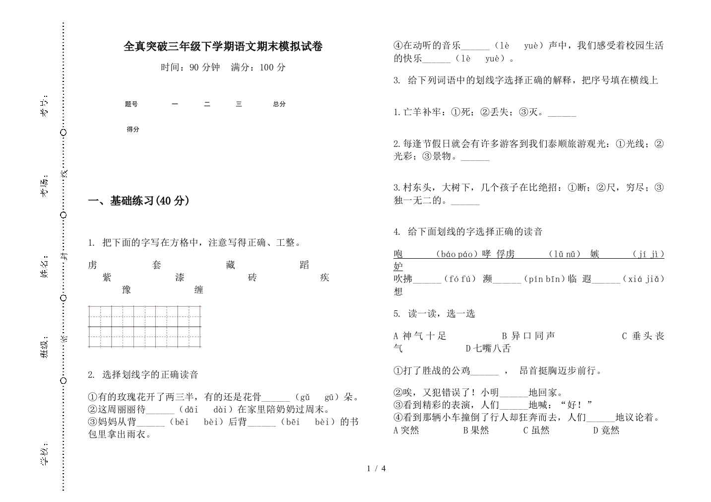 全真突破三年级下学期语文期末模拟试卷