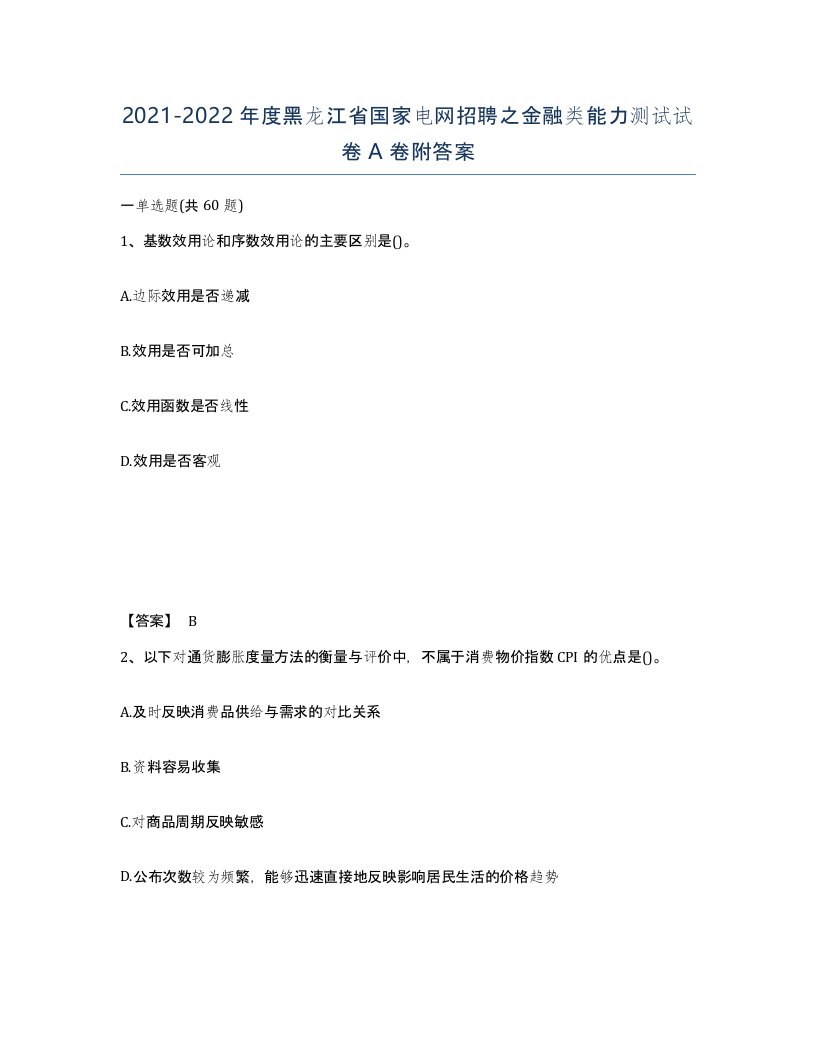 2021-2022年度黑龙江省国家电网招聘之金融类能力测试试卷A卷附答案