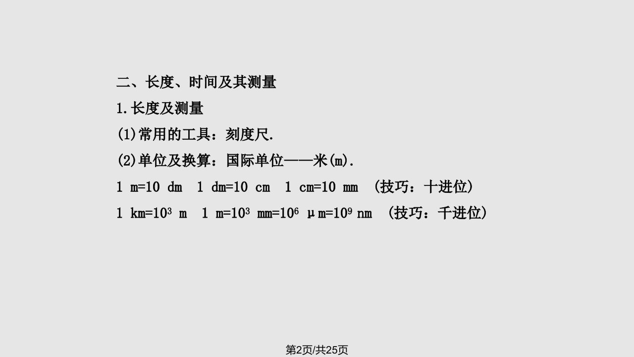 新人教初中物理复习机械运动单元复习课人教八年级上