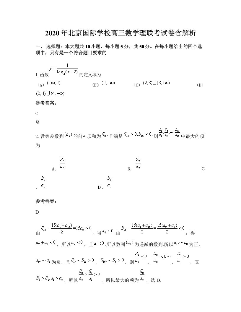 2020年北京国际学校高三数学理联考试卷含解析