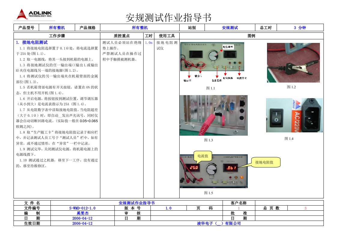 电脑企业之安规测试作业指导书