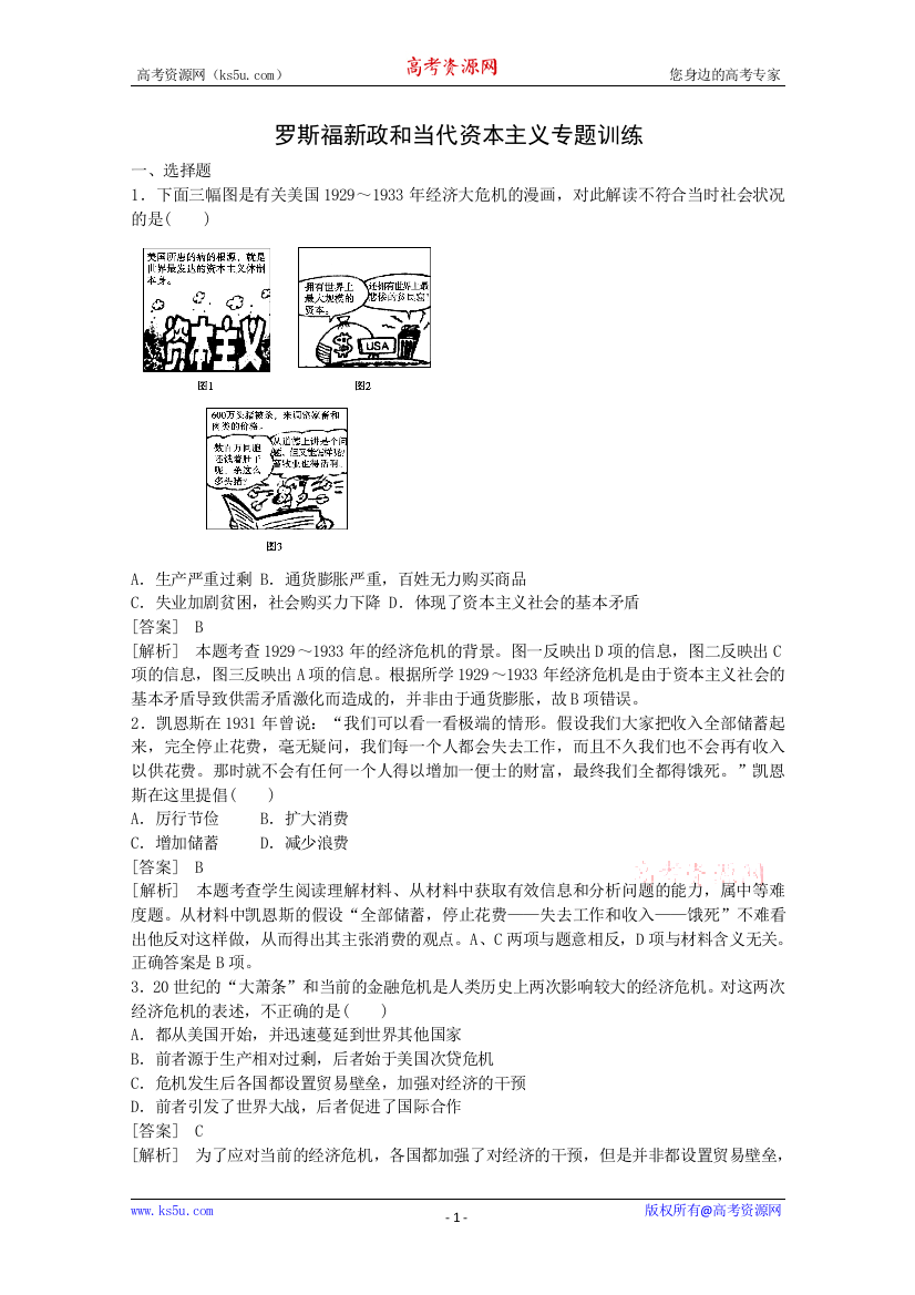 2014届高三历史一轮复习专题检测：罗斯福新政与当代资本主义（人民版必修2）