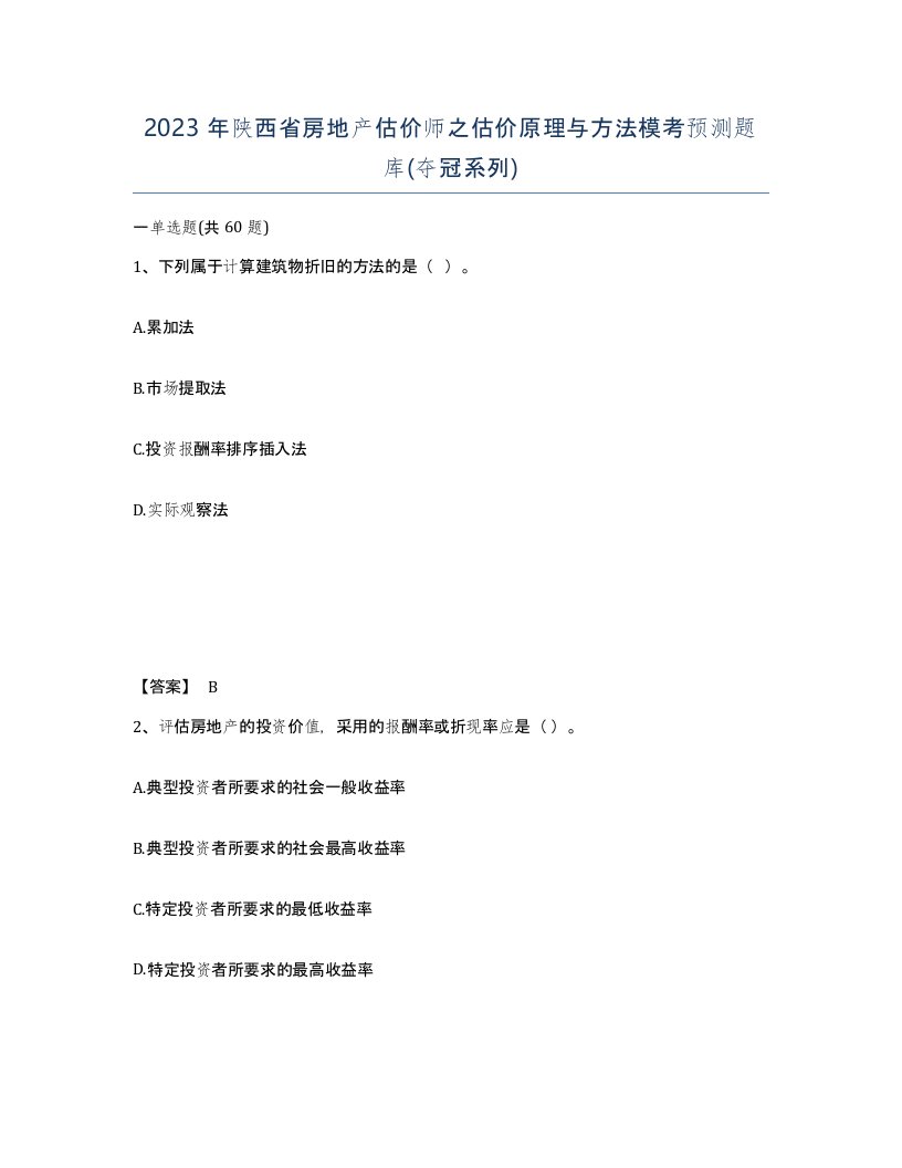 2023年陕西省房地产估价师之估价原理与方法模考预测题库夺冠系列