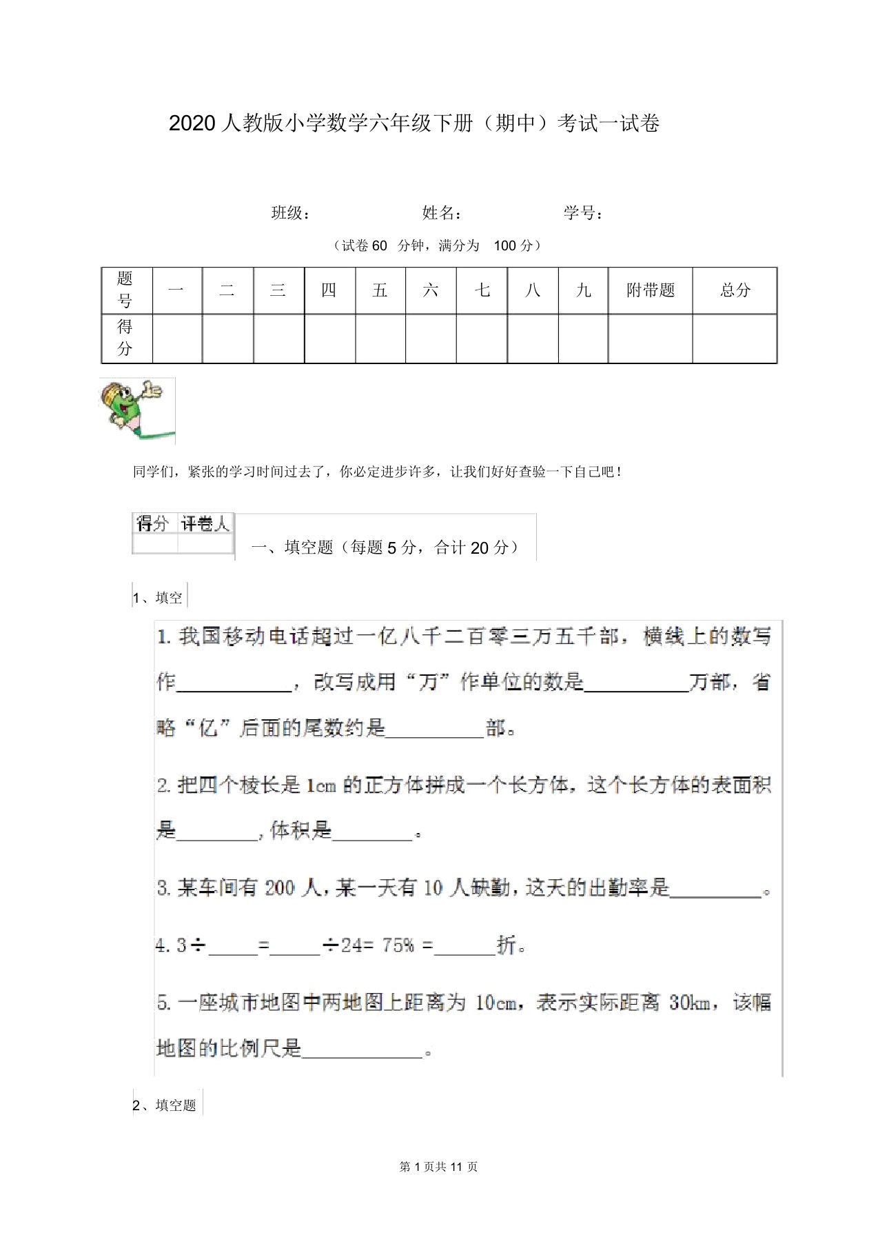 2020人教版小学数学六年级下册(期中)考试试卷(20211225214138)