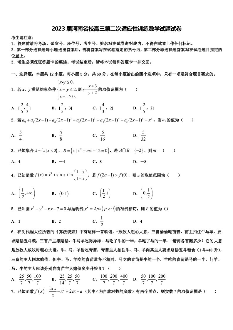 2023届河南名校高三第二次适应性训练数学试题试卷含解析