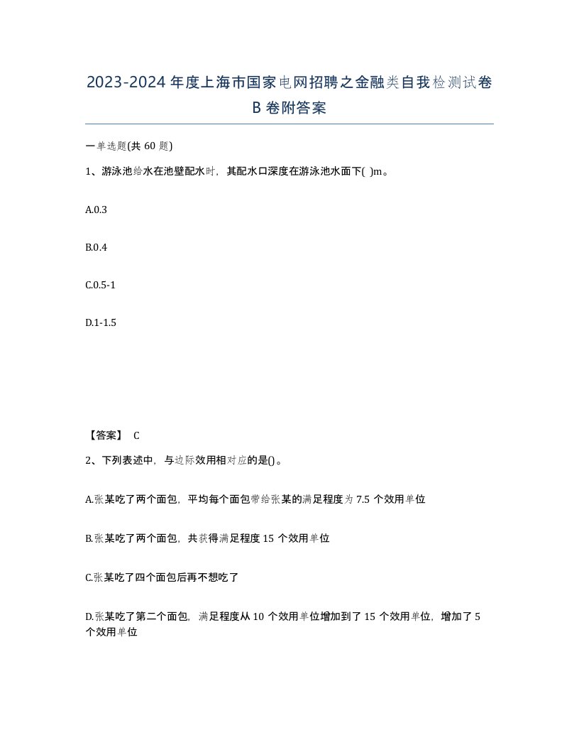 2023-2024年度上海市国家电网招聘之金融类自我检测试卷B卷附答案