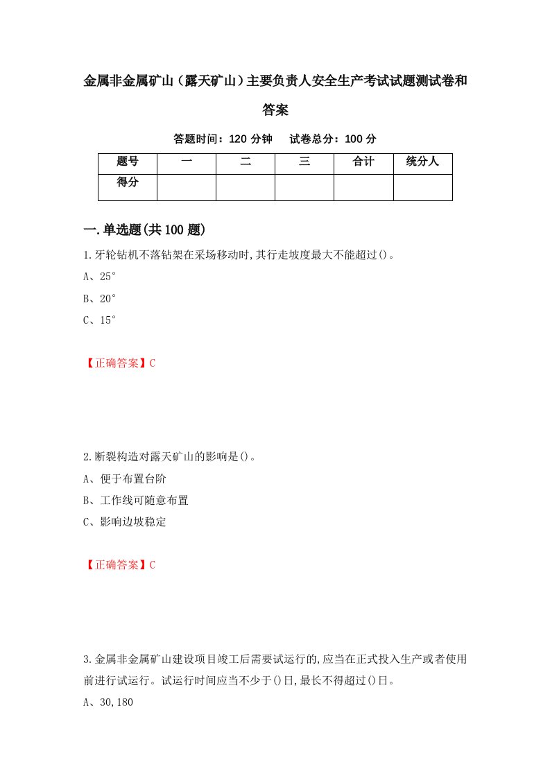 金属非金属矿山露天矿山主要负责人安全生产考试试题测试卷和答案2