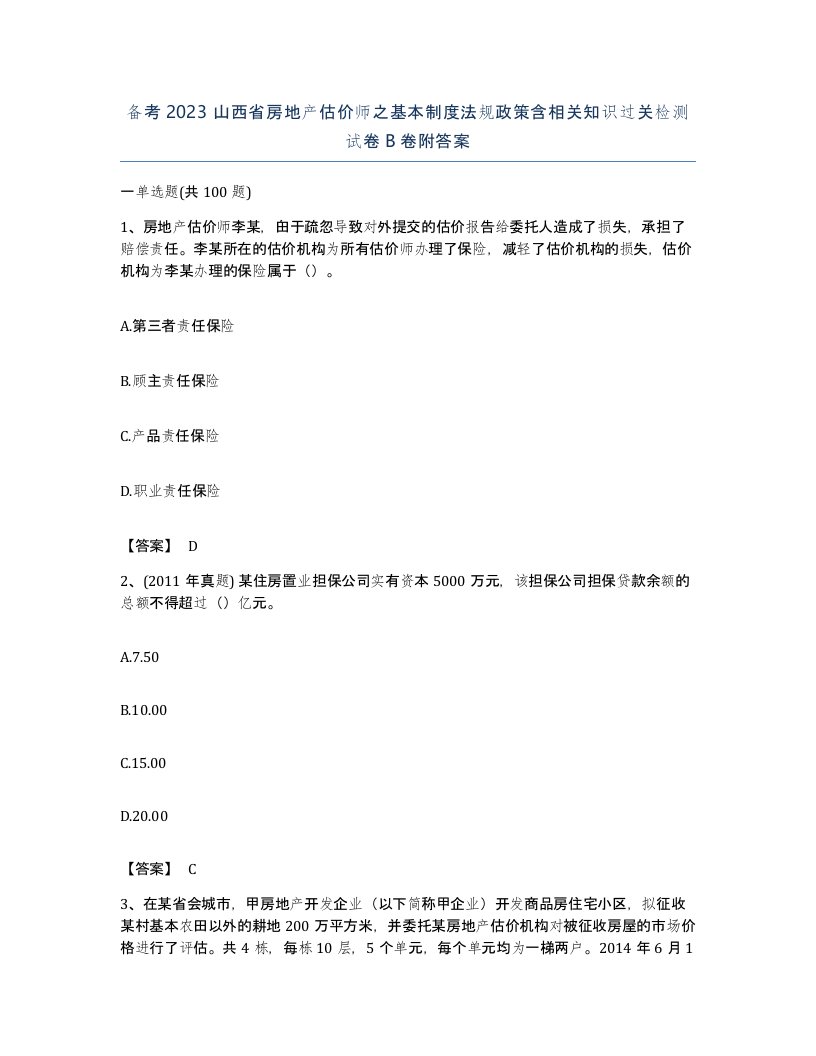 备考2023山西省房地产估价师之基本制度法规政策含相关知识过关检测试卷B卷附答案