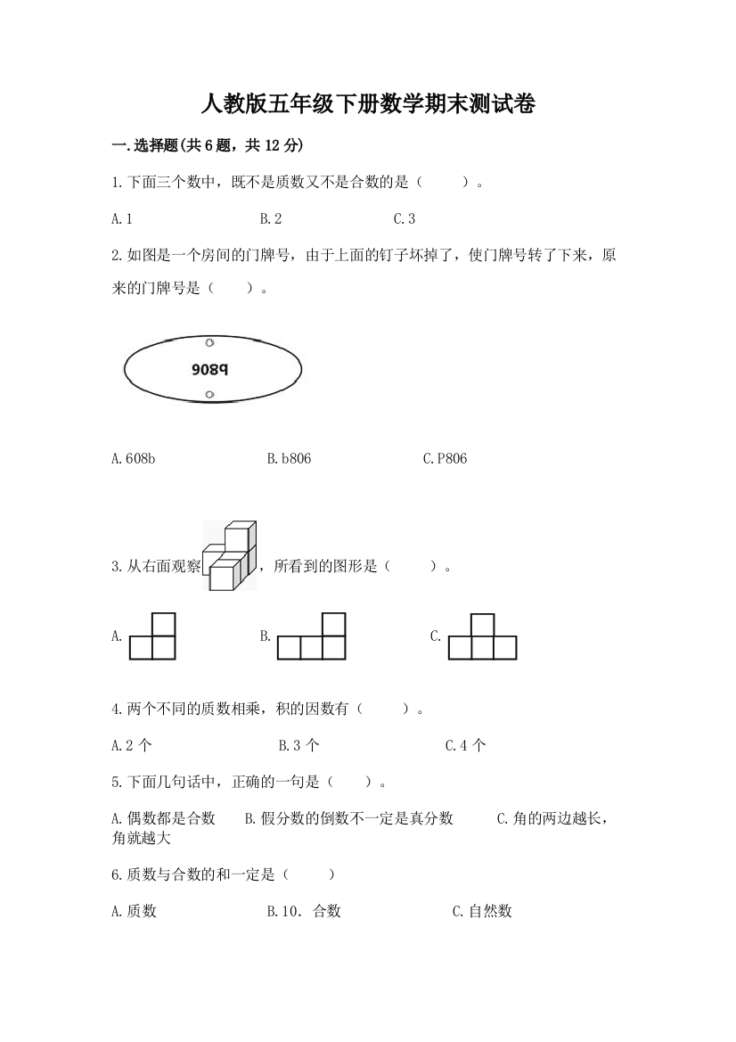 人教版五年级下册数学期末测试卷【名师系列】