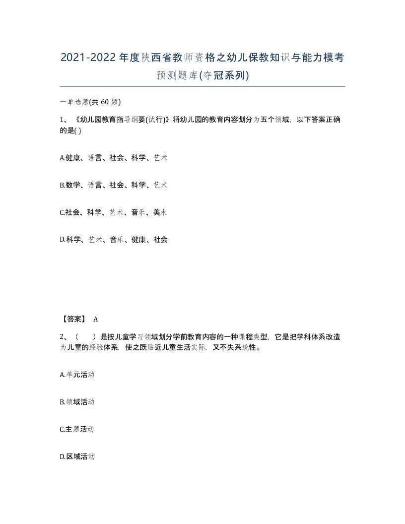 2021-2022年度陕西省教师资格之幼儿保教知识与能力模考预测题库夺冠系列