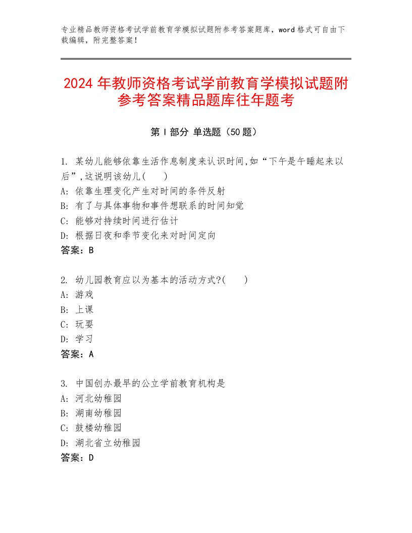 2024年教师资格考试学前教育学模拟试题附参考答案精品题库往年题考