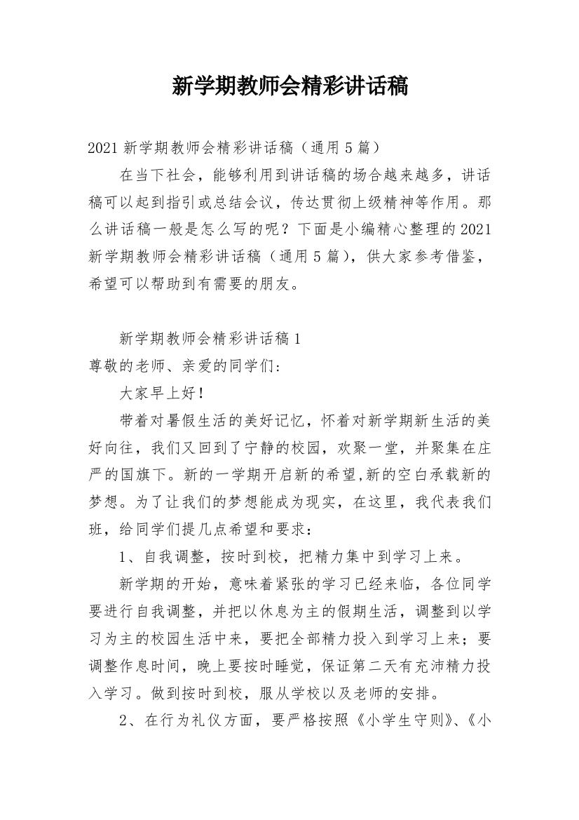 新学期教师会精彩讲话稿