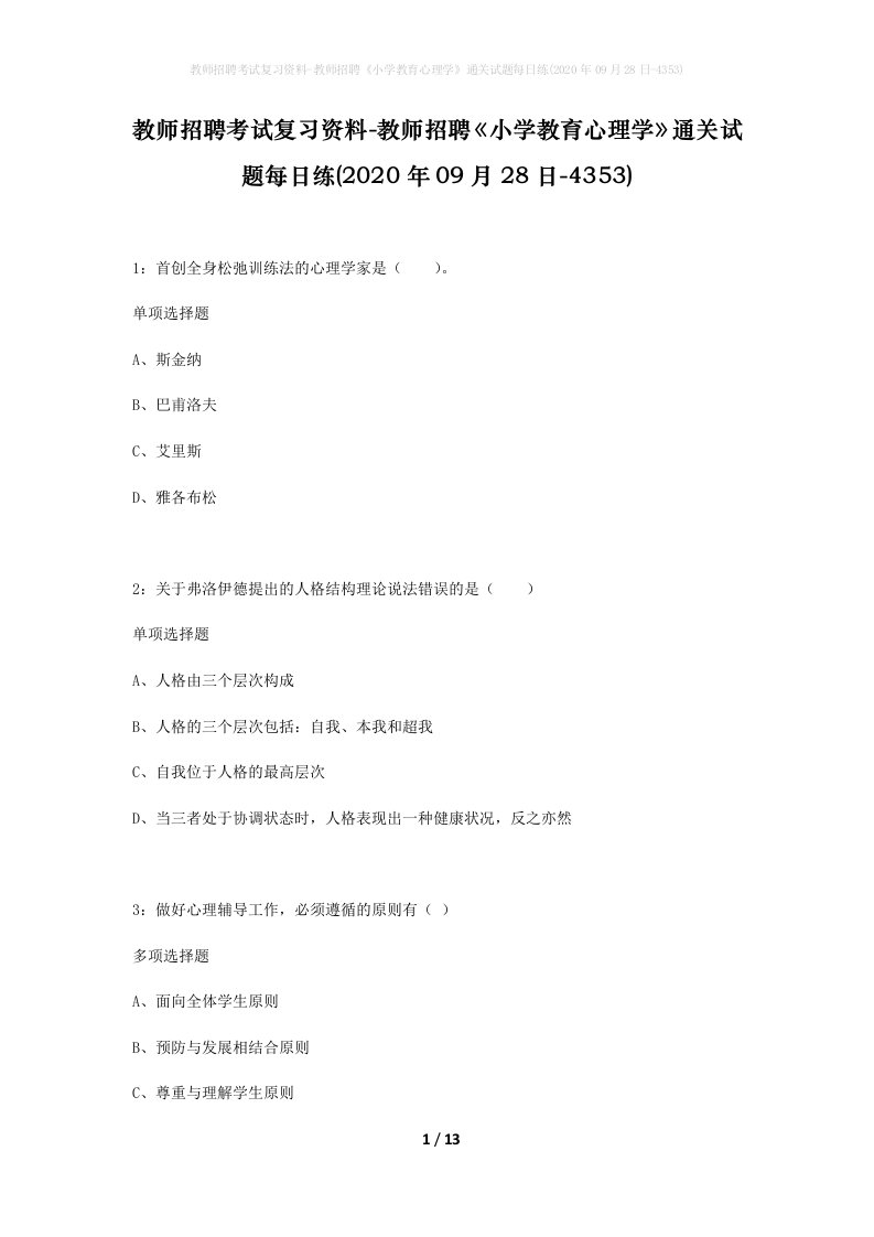 教师招聘考试复习资料-教师招聘小学教育心理学通关试题每日练2020年09月28日-4353