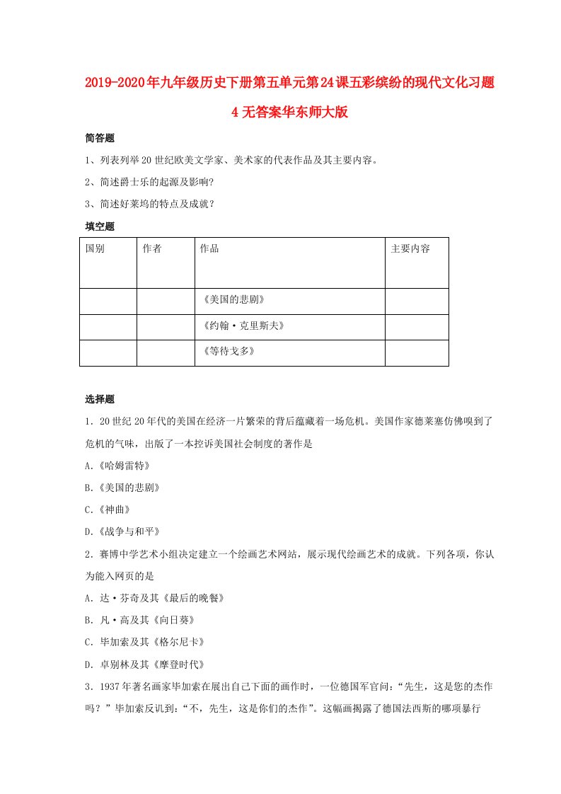 2019-2020年九年级历史下册第五单元第24课五彩缤纷的现代文化习题4无答案华东师大版