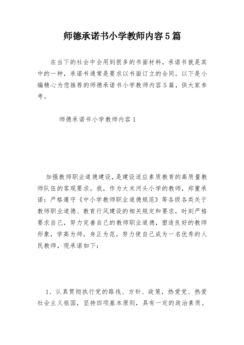 师德承诺书小学教师内容5篇