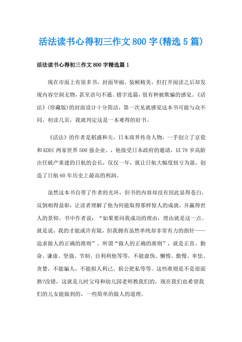 活法读书心得初三作文800字(精选5篇)