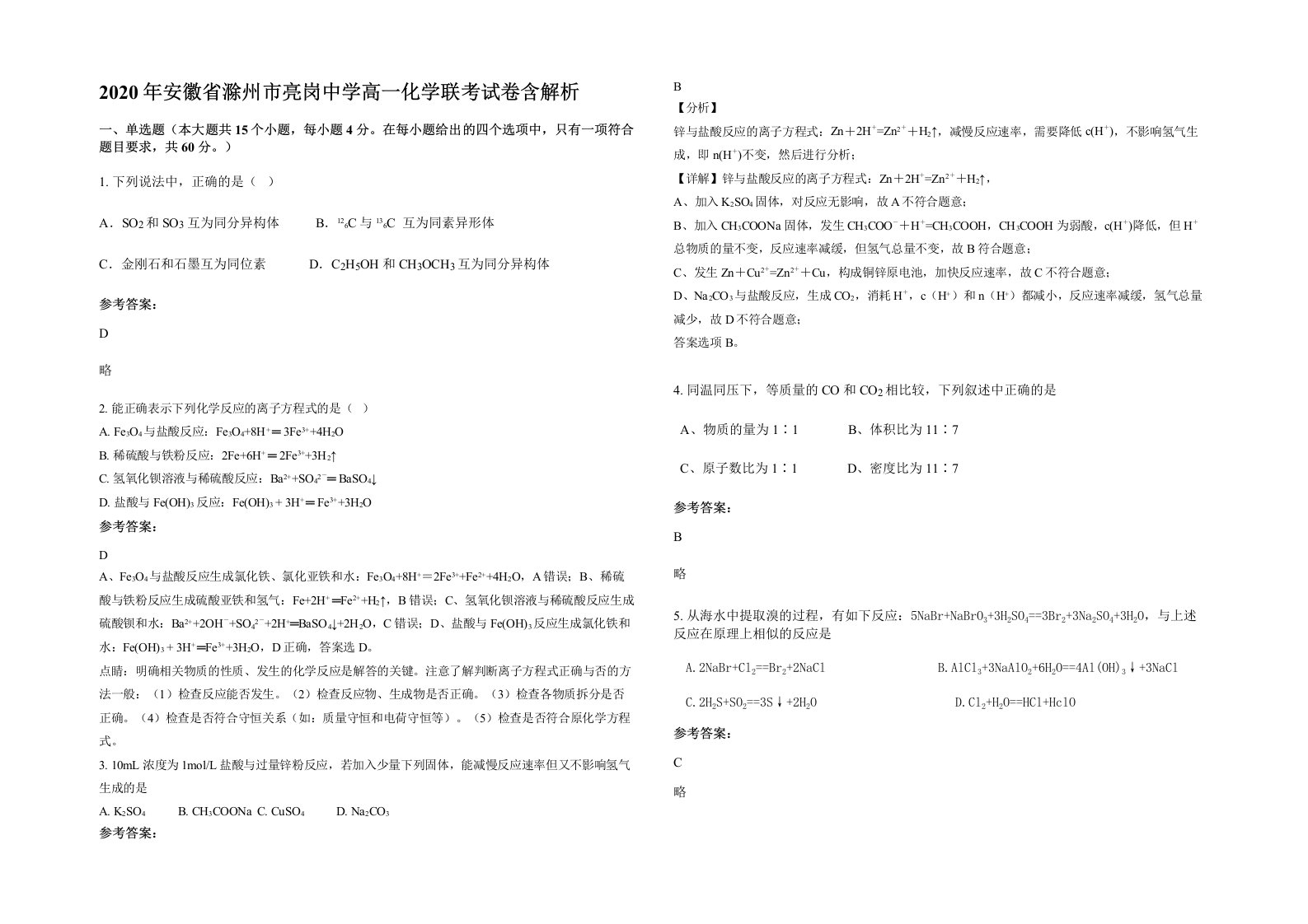 2020年安徽省滁州市亮岗中学高一化学联考试卷含解析