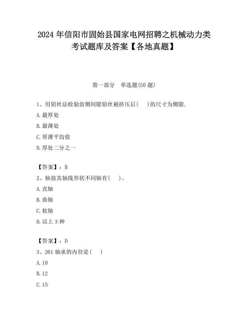 2024年信阳市固始县国家电网招聘之机械动力类考试题库及答案【各地真题】