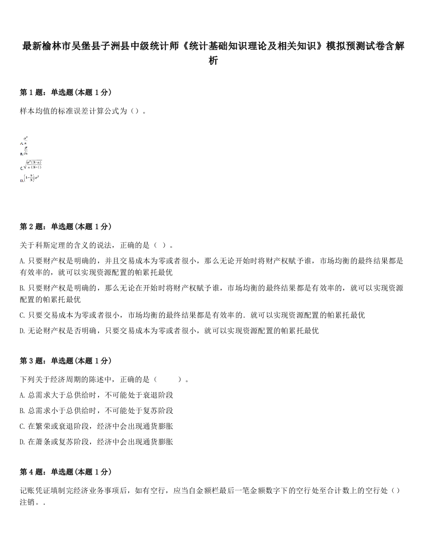 最新榆林市吴堡县子洲县中级统计师《统计基础知识理论及相关知识》模拟预测试卷含解析