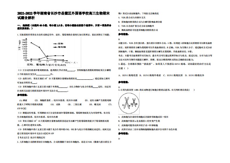 2021-2022学年湖南省长沙市岳麓区外国语学校高三生物期末试题含解析