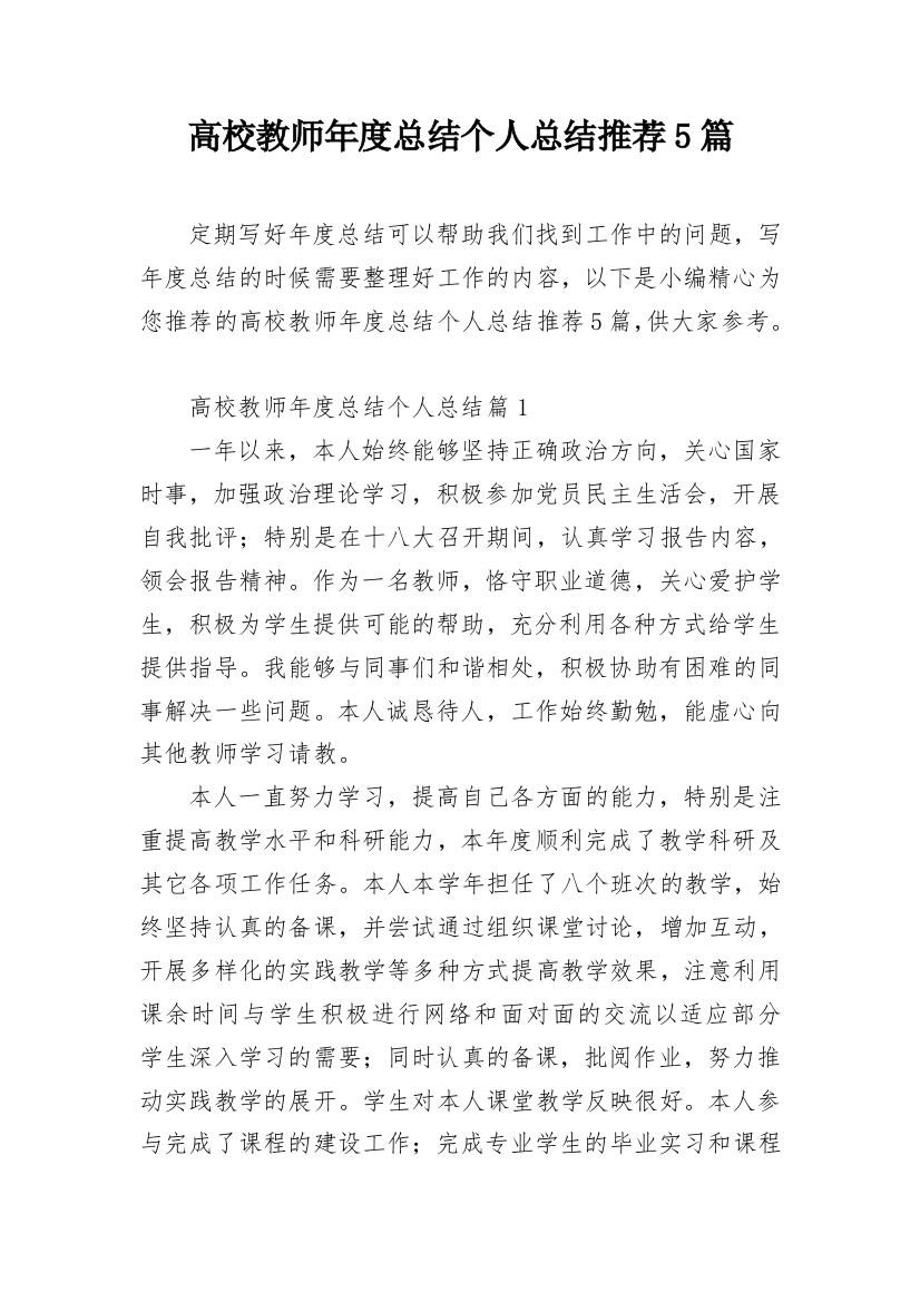 高校教师年度总结个人总结推荐5篇