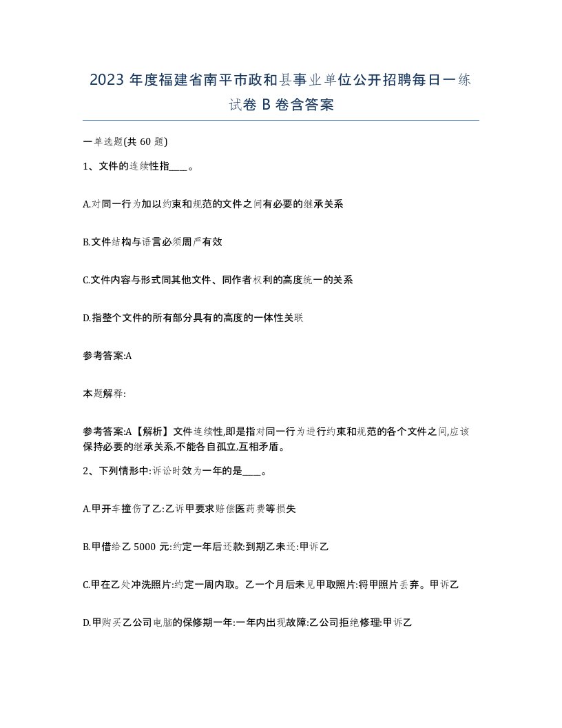 2023年度福建省南平市政和县事业单位公开招聘每日一练试卷B卷含答案