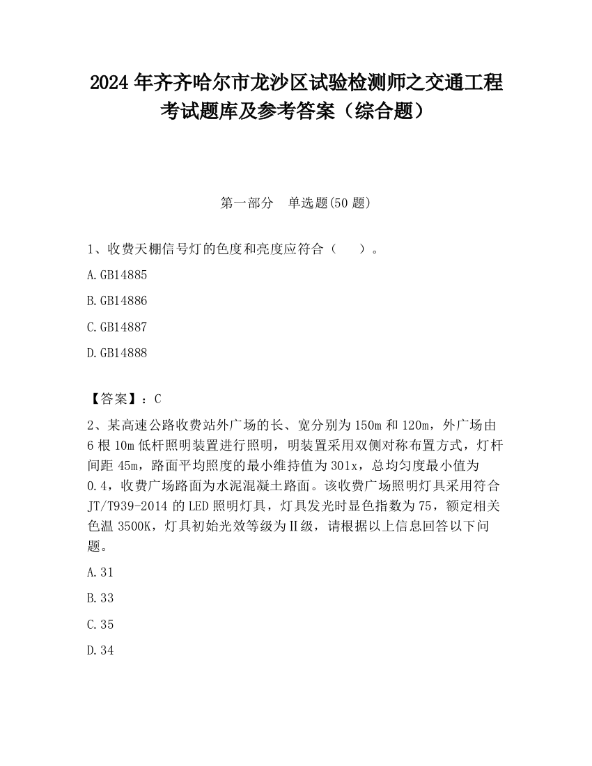 2024年齐齐哈尔市龙沙区试验检测师之交通工程考试题库及参考答案（综合题）