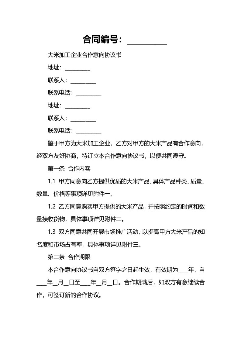 大米加工企业合作意向协议书