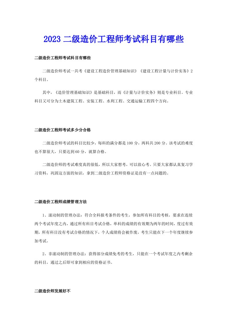 2023二级造价工程师考试科目有哪些