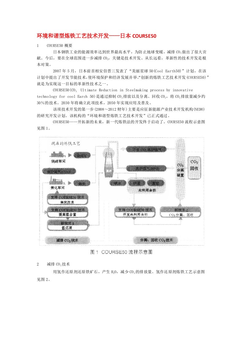 环境和谐型炼铁工艺技术开发__日本COURSE50nt