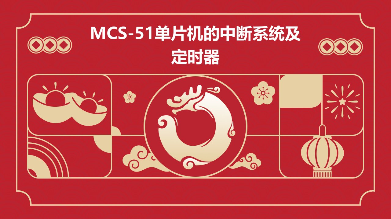 单片机第5章MCS-51单片机的中断系统及定时器