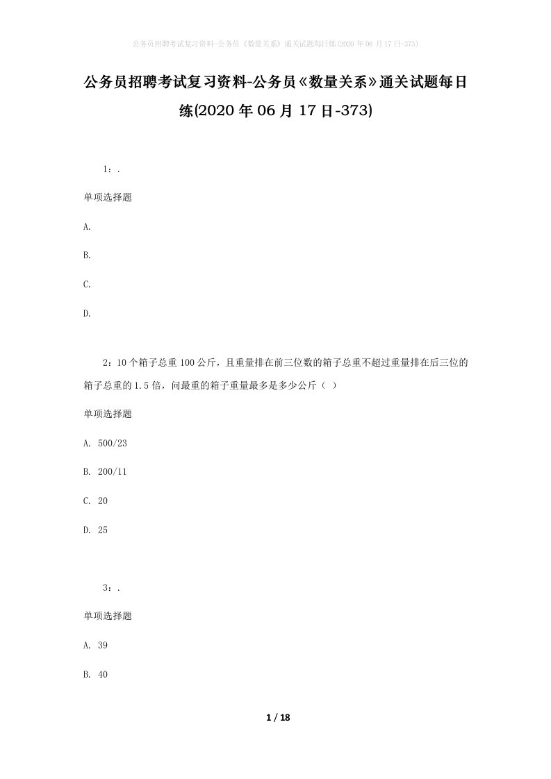 公务员招聘考试复习资料-公务员数量关系通关试题每日练2020年06月17日-373