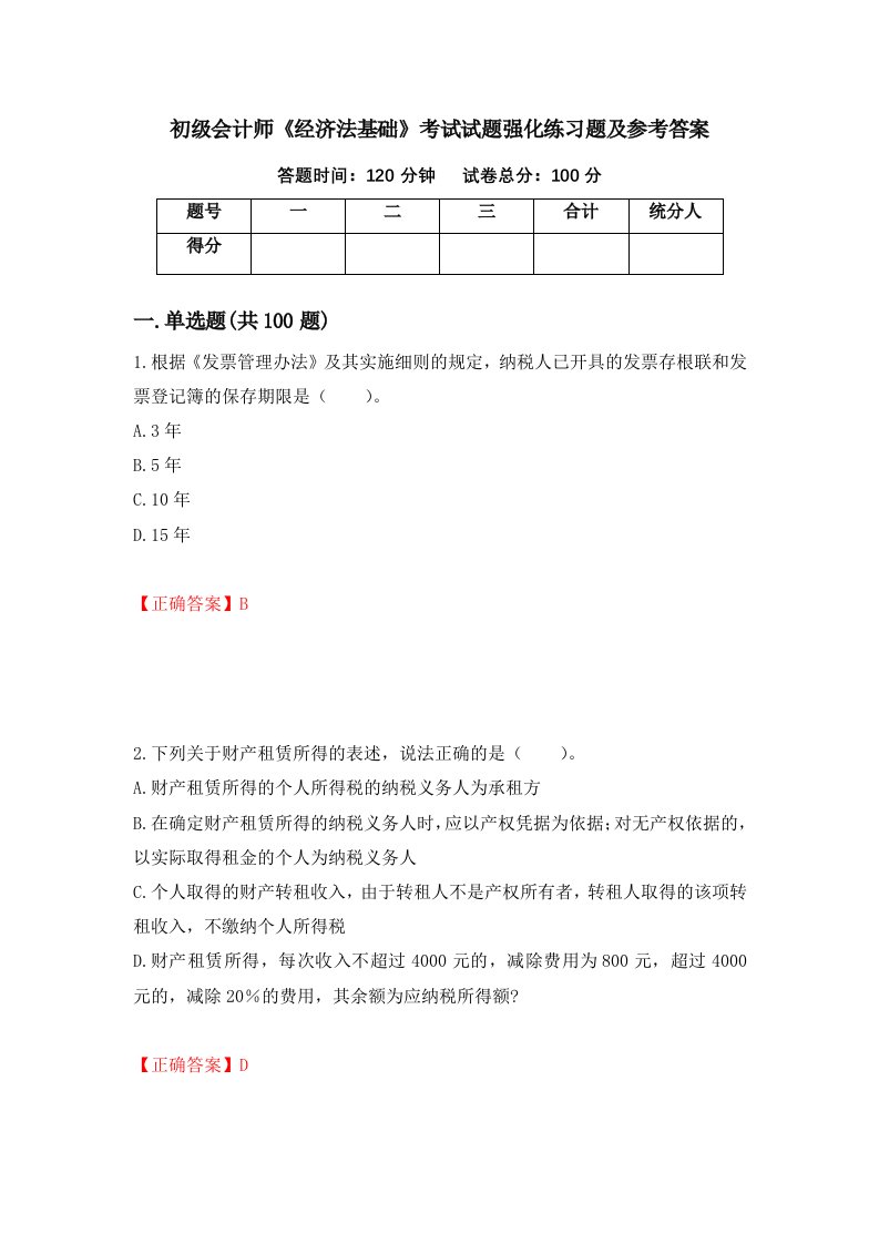 初级会计师经济法基础考试试题强化练习题及参考答案第11期